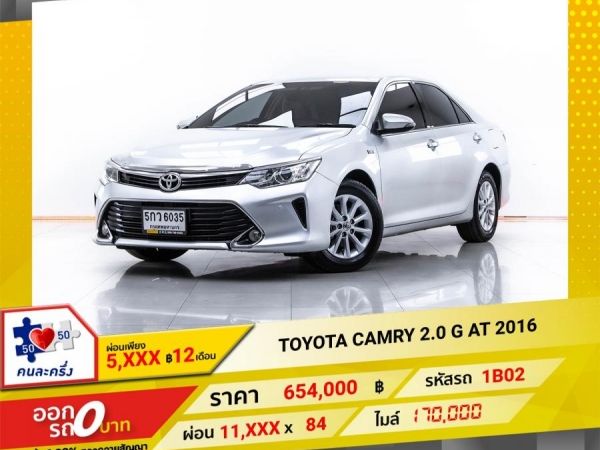 2016 TOYOTA CAMRY 2.0 G  ผ่อน 5,941 บาท 12 เดือนแรก